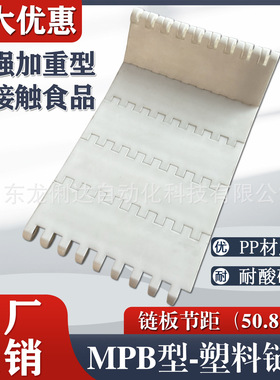 MPB易清洁网带链50.8节距pp食品肉类流水线专用塑料链板输送带