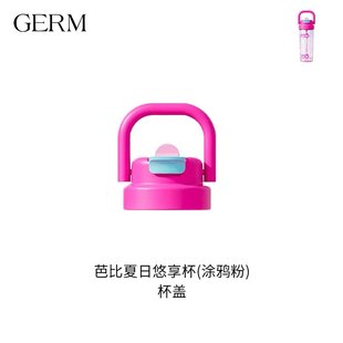 GERM芭比夏日悠享杯杯盖吸管杯盖子germ水杯盖子水杯配件链接