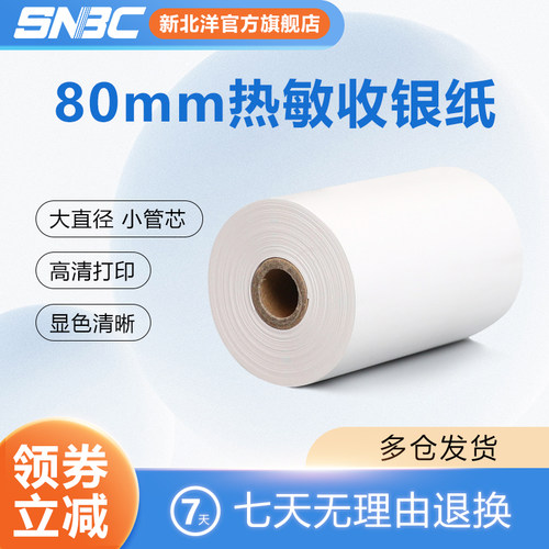 新北洋80mm热敏打印纸