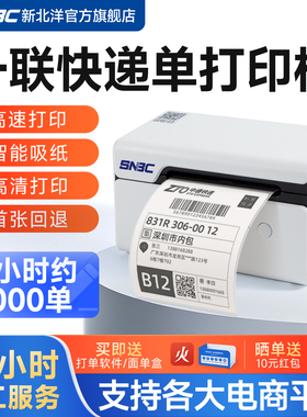 SNBC新北洋L730快递单打印机电子面单一联快递打单机热敏标签快递通用电商抖音蓝牙条码不干胶桌面高速打印机