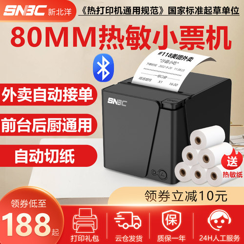 新北洋USB餐饮后厨热敏打印机