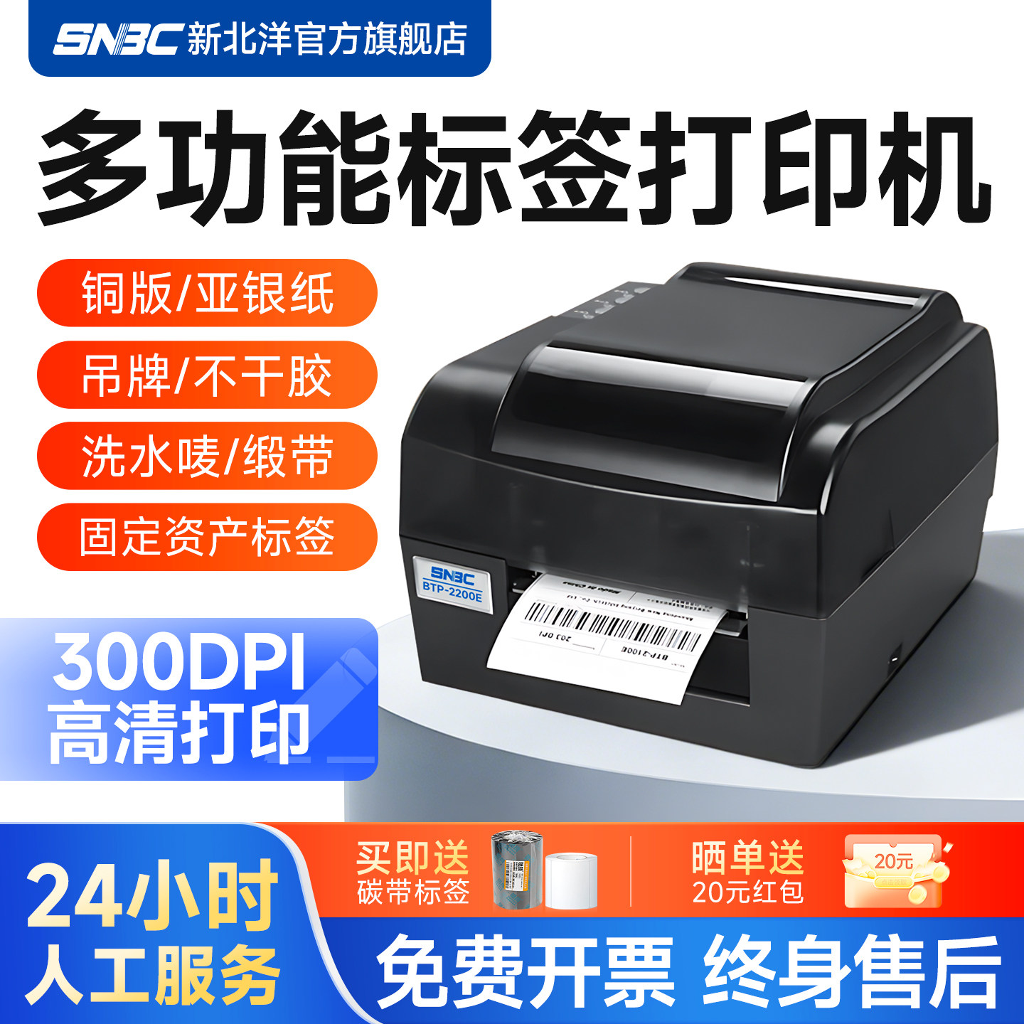 SNBC新北洋2200E 2300E PLUS条码打印机吊牌水洗唛珠宝标签机热敏标签纸二维码碳带热转印价格贴不干胶打印机