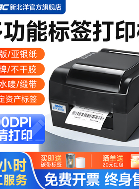 SNBC新北洋2200E 2300E PLUS条码打印机吊牌水洗唛珠宝标签机热敏标签纸二维码碳带热转印价格贴不干胶打印机