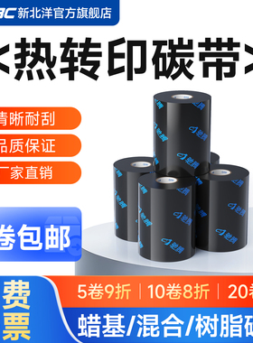 SNBC新北洋蜡基混合碳带60 80 90 110 300mm条码打印机碳带纸不干胶标签铜板哑银纸水洗唛全树脂基碳带