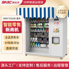 SNBC新北洋TS310E自动售货机无人贩卖机扫码制冷自助饮料售卖机