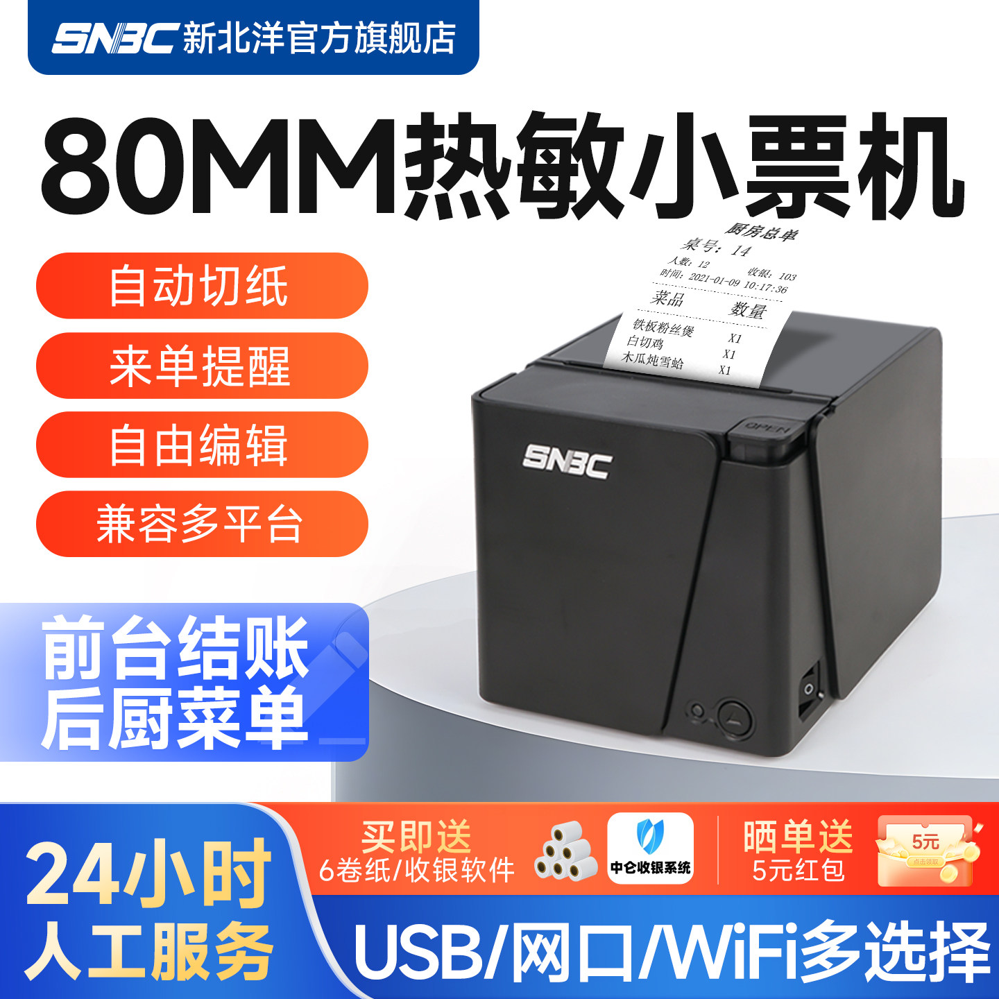 新北洋RP80热敏打印机80mm小票机网口菜单餐饮超市酒店前台收银切纸收据京东外卖美团饿了么蓝牙后厨打印机