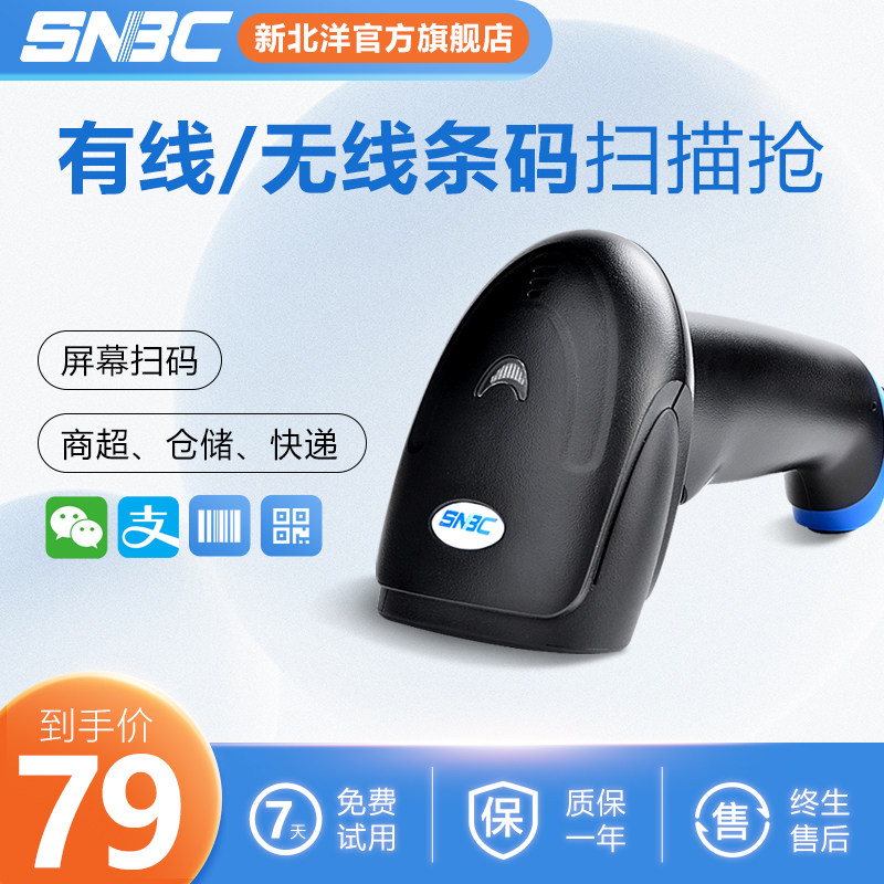 snbc新北洋扫描枪无线扫码枪物流快递手持把抢超市收银条形码二维码有