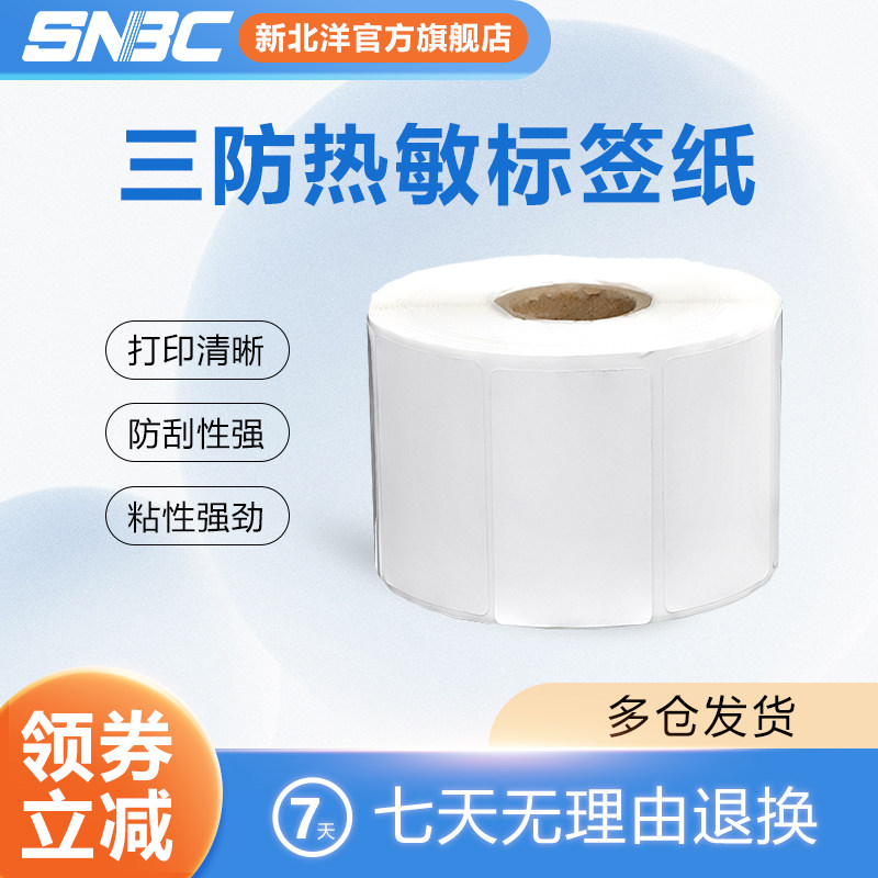 热敏标签纸50mm*30mm奶茶10卷