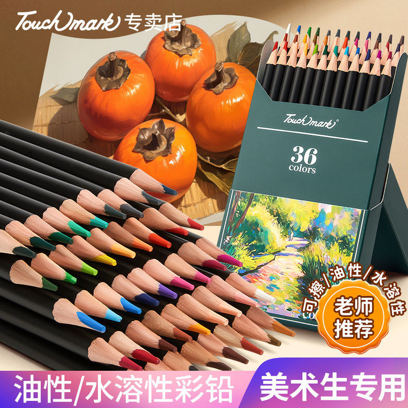 touchmark油性水溶性彩铅美术生专用72色48色可擦彩铅笔动漫素描手帐画笔套装礼物儿童小学生绘画用彩色铅笔
