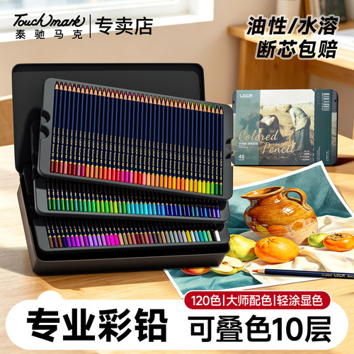 touchmark油性水溶性彩铅绘画用