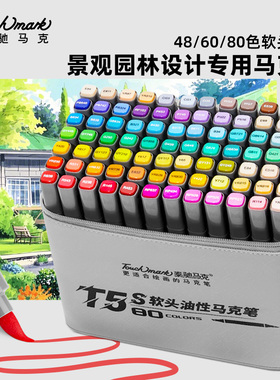 Touchmark景观园林室内建筑设计专业软头马克笔美术专用48色60色80色5代软头水彩笔油性超叠色动漫学生专用