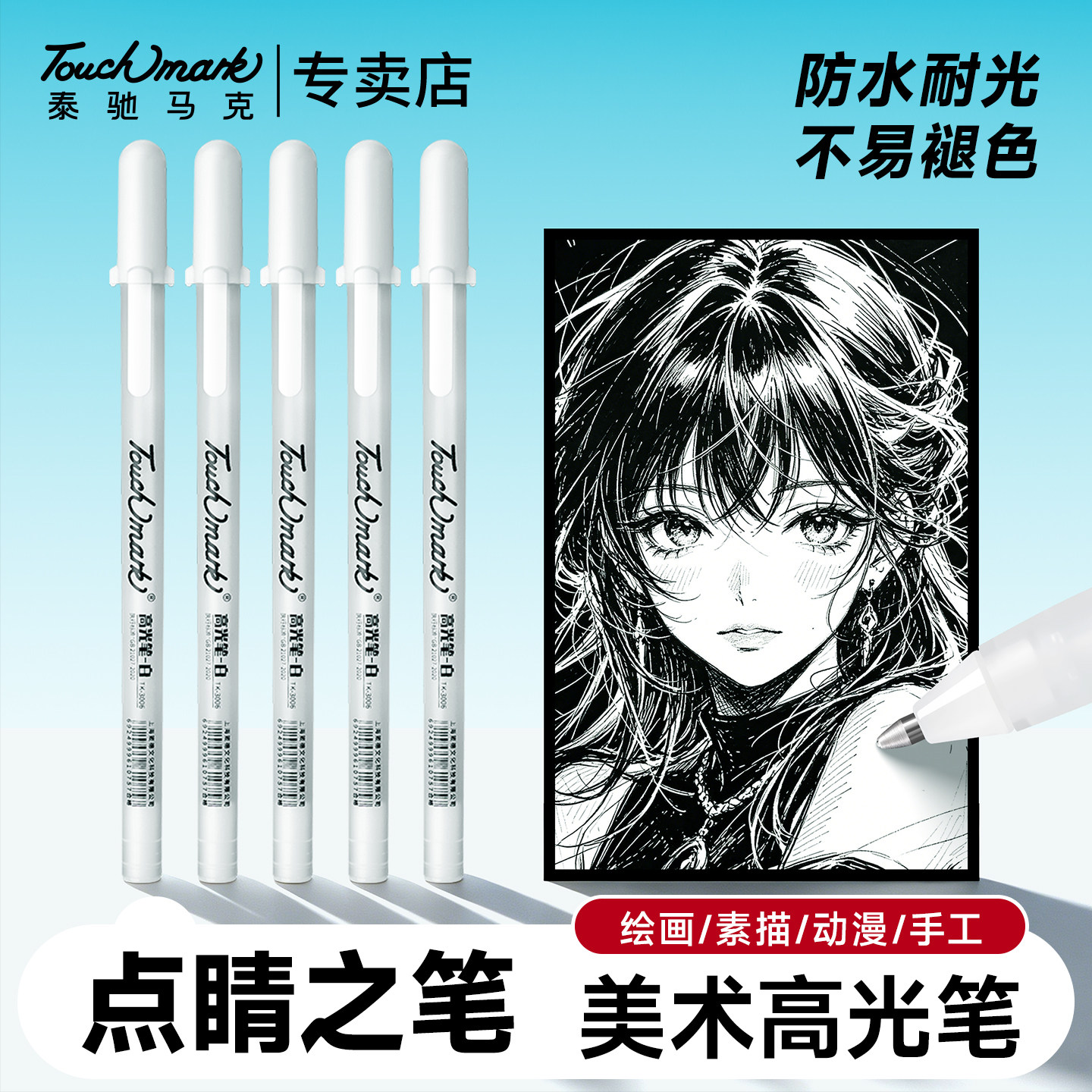 泰驰马克Touchmark美术高光笔提亮笔绘画笔白色/银色/金色