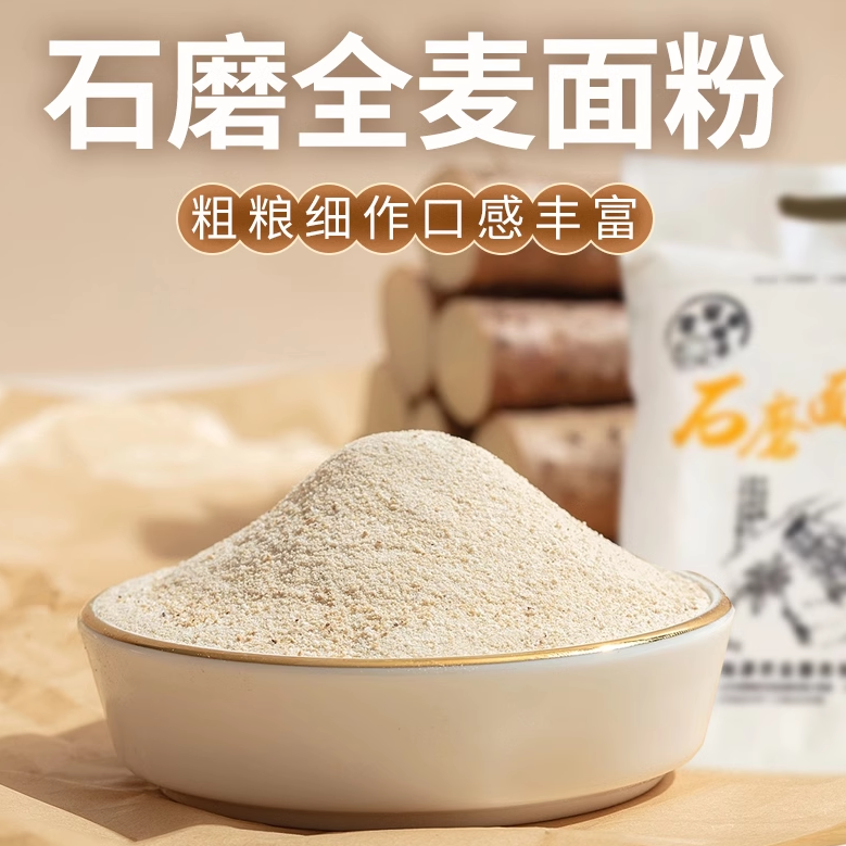 农家石磨全麦面粉自磨小麦粉家用粗粮带麦麸皮家用面粉10斤小包装