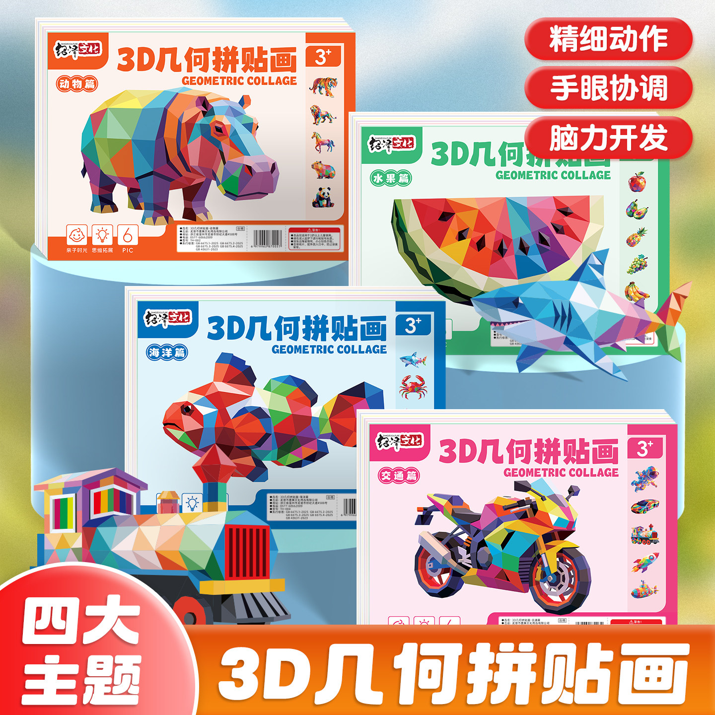 儿童手工3D立体几何拼贴画幼儿园创意益智玩具DIY贴纸早教启蒙