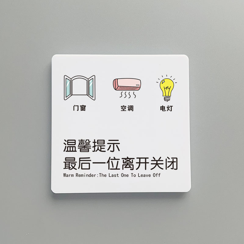 最后一位离开关闭电脑电源空调电灯温馨提示牌标识定制个性创意办公室请随手关门指示标志墙贴门警示牌亚克力
