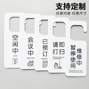 亚克力门口指示牌空闲中请勿打扰请勿敲门快递外卖请放门口会议桌空闲中会议中已预订挂牌提示牌标识牌定制