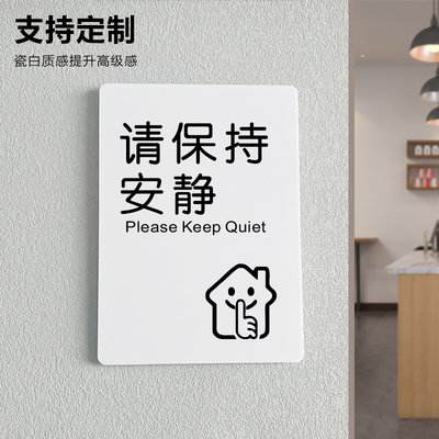 请保持安静勿大声喧哗标识牌