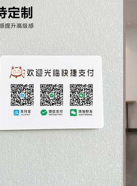 亚克力二维码收付款展示牌定制支付宝微信商家店铺收款码制作收银打印贴定做收钱扫牌子墙贴白色定制订制