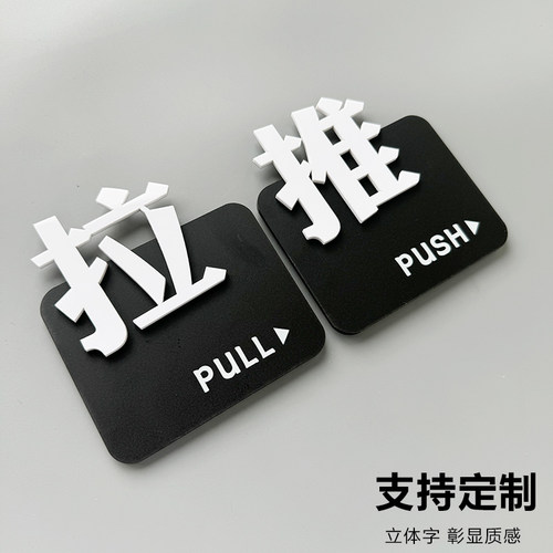 推拉门贴玻璃门标志牌标示标牌温馨提示牌推拉牌提示贴纸左右移门门牌标识创意餐厅酒店宾馆推拉牌子定制订