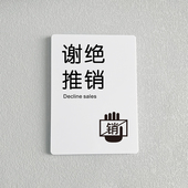 谢绝推销提示牌亚克力门牌标牌指示牌谢绝广告标识牌小区商场店铺办公室牌子墙贴标志牌贴牌创意警示牌定制
