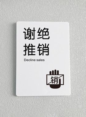 谢绝推销提示牌亚克力门牌标牌