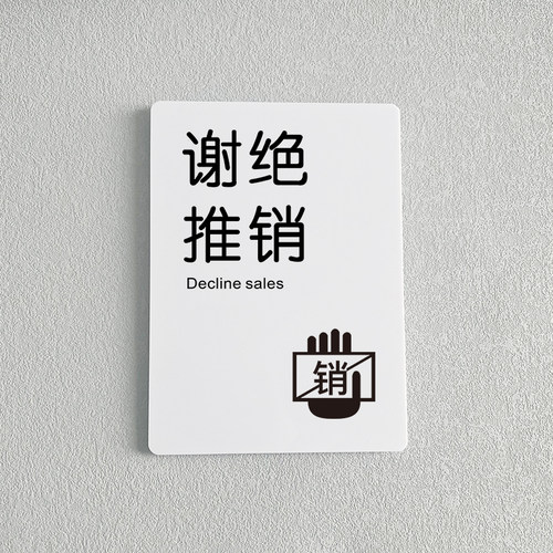 谢绝推销提示牌亚克力门牌标牌