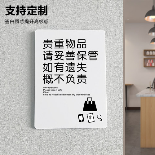 贵重物品温馨指示提示牌