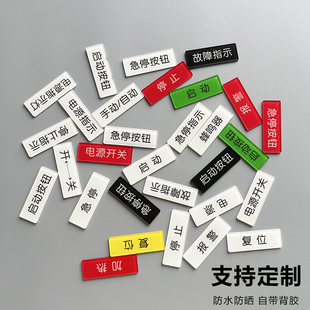 亚克力设备设备开关标识贴按钮标识牌定制急停按钮开关器蜂鸣器安全启动停止故障指示复位警告标志牌贴暂订制