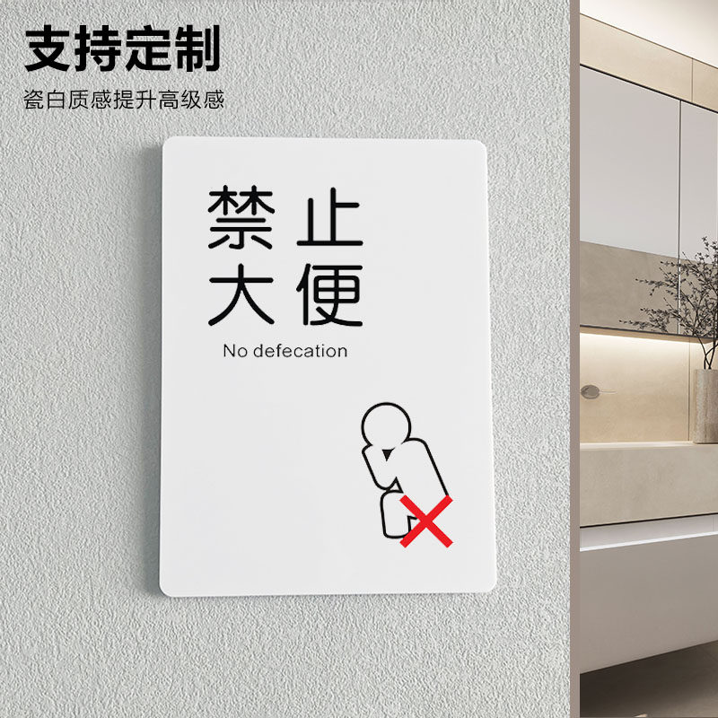 禁止大便提示牌标识牌警示牌亚克力小心地滑提示牌标示牌定制订制