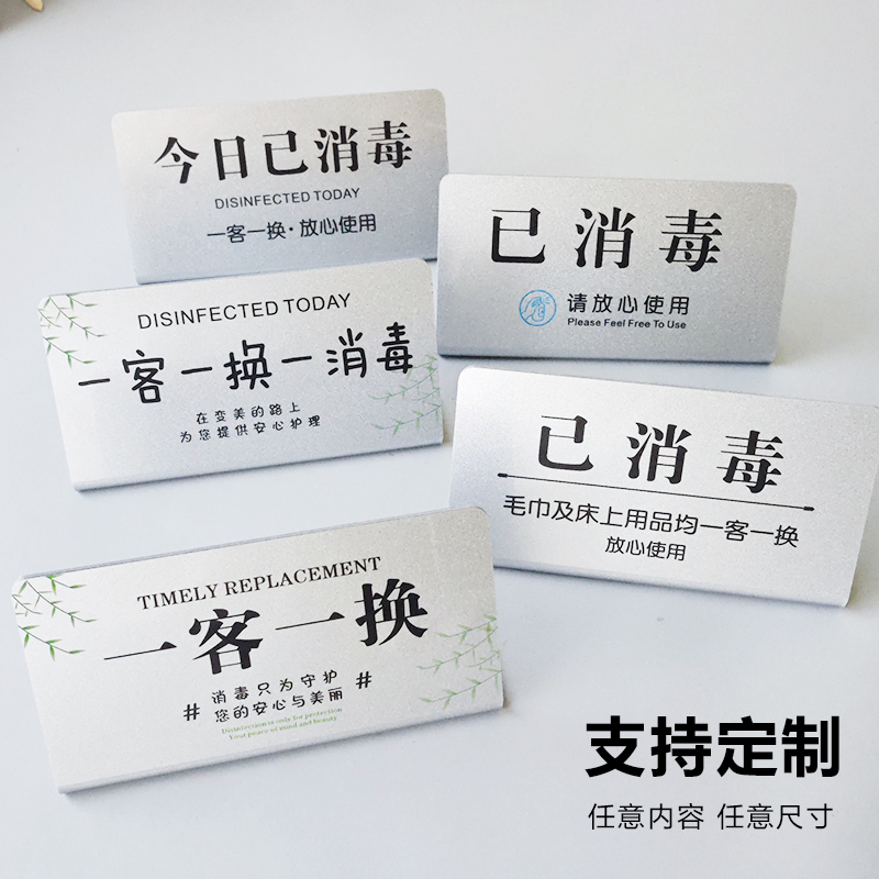 一客一换一消毒亚克力标识牌定制酒店美容美甲日常医疗用品已消毒温馨提示牌子墙贴禁止吸烟警示立牌摆台订制