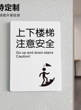 小心碰头上下楼梯注意安全