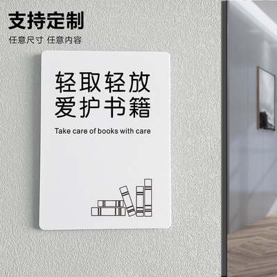 图书馆标识牌轻取轻放爱护书籍