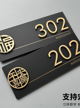 门牌号码牌家用入户门装饰门牌号高级感轻奢创意高档酒店挂牌数字贴2025年新款门牌定制房间民宿平安喜乐房号