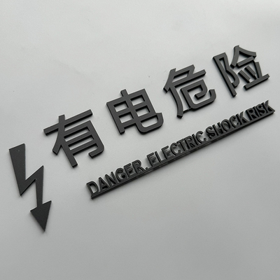 有电危险请勿靠近标识牌