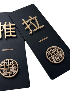 亚克力推拉门贴玻璃门标识牌店铺门上欢迎光临拉字高级立体创意标志贴纸酒店宾馆左右移门推门指示提示贴定制