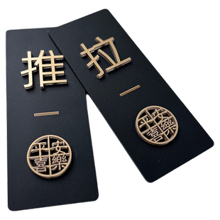 亚克力推拉门贴玻璃门标识牌店铺门上欢迎光临拉字高级立体创意标志贴纸酒店宾馆左右移门推门指示提示贴定制