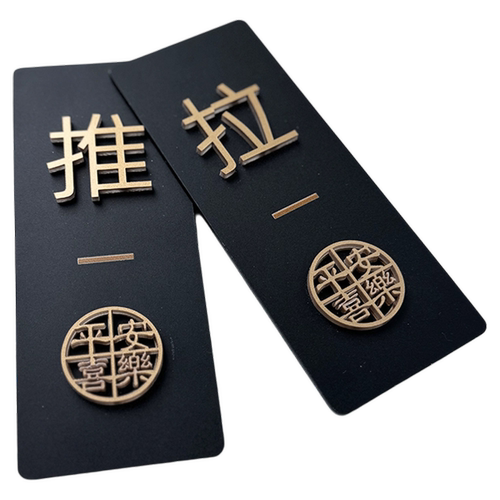 亚克力推拉门贴玻璃门标识牌店铺门上欢迎光临拉字高级立体创意标志贴纸酒店宾馆左右移门推门指示提示贴定制