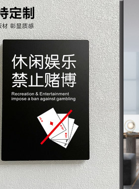 休闲娱乐禁止赌博亚克力提示牌