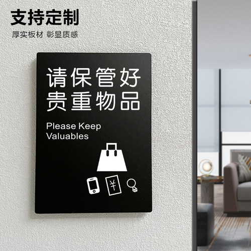 请保管好贵重物品提示牌