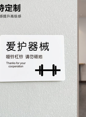 爱护器械用完归位健身房警示牌