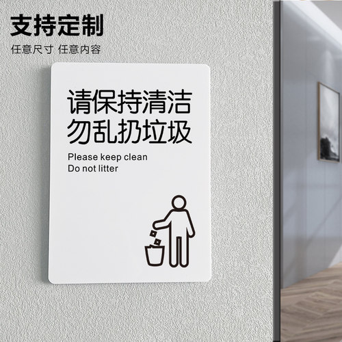 请保持清洁勿乱扔垃圾提示牌