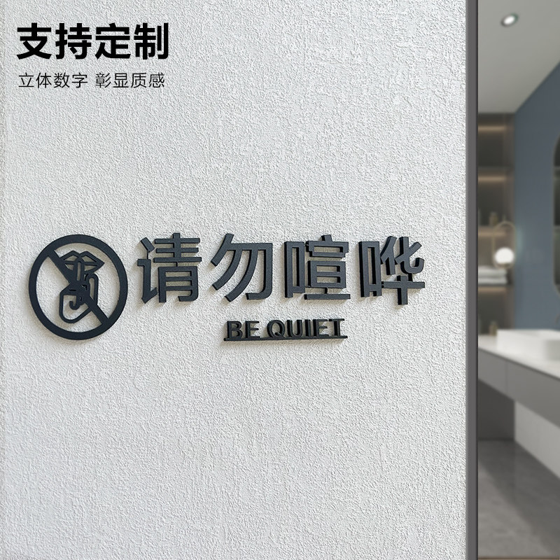 速发立勿大声喧哗提示牌贴纸请体请保持安静标亚牌标识牌警示牌示