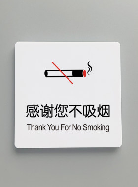 感谢不吸烟禁止吸烟温馨提示牌