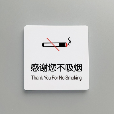 感谢不吸烟禁止吸烟温馨提示牌
