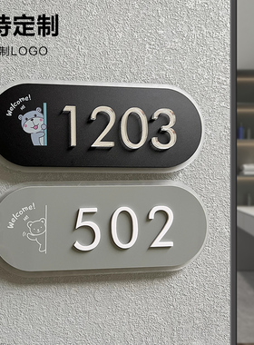 门牌号码牌家用门牌定制数字号码 亚克力门牌订制入户门出租房创意个性宿舍家庭小区酒店房号门贴贴纸房号牌