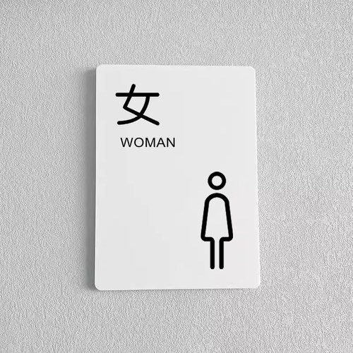 亚克力洗手间指示牌卫生间