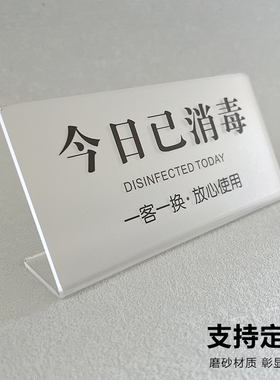 今日已消毒标识牌一客一换一消毒提示牌标签提示牌美容院换床单酒店宾馆立牌摆台亚克力牌子标示牌标志牌定制