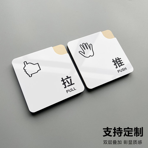 亚克力玻璃门提示门贴拉字推字提醒门牌推拉门贴纸店铺推门拉店铺商场识牌门上移门开关门标签贴拉门标示牌子