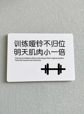 训练哑铃不归位明天肌肉小一倍健身房器械亚克力温馨标示牌勿占器械轻拿轻放勿占器械禁止锻炼器械放回原位