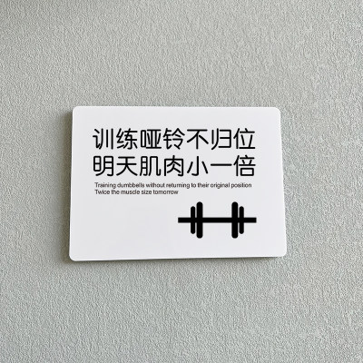 训练哑铃不归位明天肌肉小一倍健身房器械亚克力温馨标示牌勿占器